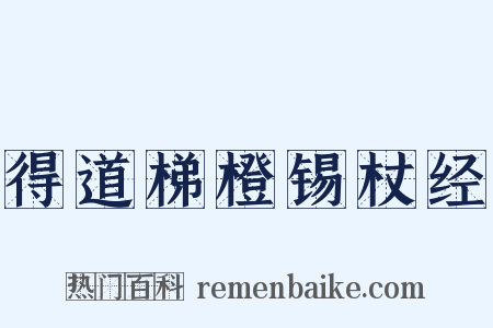 得道梯橙锡杖经是什么意思的图片